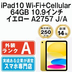 【中古】 iPad 第10世代 64GB 美品 SIMフリー Wi-Fi+Cellular イエロー A2757 10.9インチ 2022年 iPad10 本体 タブレット アイパッド アップル apple【送料無料】 ipd10mtm2898のサムネイル