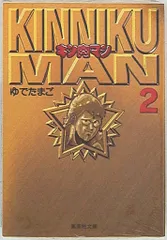 2025年最新】キン肉マン 文庫版の人気アイテム - メルカリ 2025年最新】キン肉マン 文庫版の人気アイテム - メルカリ