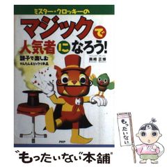 中古】 ミスター・クロッキーのマジックで人気者になろう！ 親子で