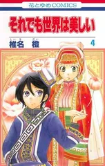 【中古】「非常に良い」それでも世界は美しい コミック 1-22巻セット 楽天市場】それでも世界は美しい全巻の通販