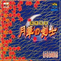 【中古】 月華の剣士 幕末浪漫 下/アスキー・メディアワークス/嬉野秋彦 幕末浪漫月華の剣士 下 (ファミ通文庫 48 SPECIAL STORY) | 嬉野