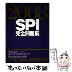【中古】 SPI完全問題集 (きめる!就職books) / 学習研究社 / 学習研究社