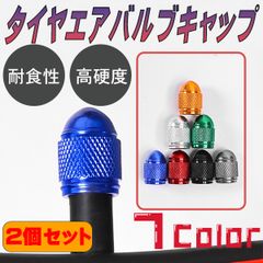 エアー バルブ キャップ タイヤキッップ 車 バイク 自転車 バルブキャップ ホイール タイヤバルブ エアーキャップ