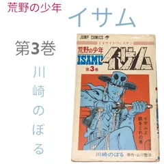 2024年最新】荒野の少年イサム 2 の人気アイテム - メルカリ