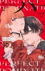 【中古】少女コミック パーフェクト・ドミネーション(2) / 横山もよ