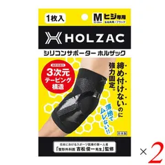 シリコンサポーター ホルザック HOLZAC 肘用（1枚）ブラック 2個セットのサムネイル