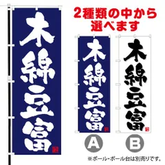 2024年最新】のぼり旗 木綿の人気アイテム - メルカリ