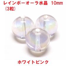オーラ水晶　ビーズ　10mm 　(3粒) 　ホワイトピンク　ハンドメイド
