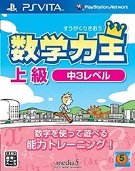 【中古】(未使用･未開封品)　数学力王 上級 中3レベル (2013年発売予定) - PSVita 60wa65s