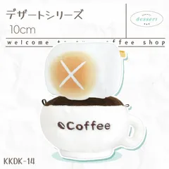 キャラクタードール用 10cmぬいぐるみ用着せ替え服 マシュマロコーヒー2点セット