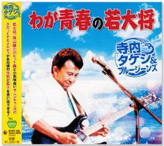 2025年最新】寺内タケシ レコードの人気アイテム - メルカリ