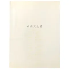 2025年最新】中西夏之展の人気アイテム - メルカリ