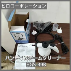 [N-4892] ヒロコーポレーション ハンディスチームクリーナー HGS-39R