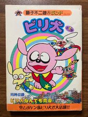 藤子不二雄ランド「ビリ犬」全1巻 - メルカリ