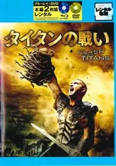 タイタンの戦い ブルーレイディスク + DVD 本編2枚組【洋画 中古 Blu-ray】レンタル落ち