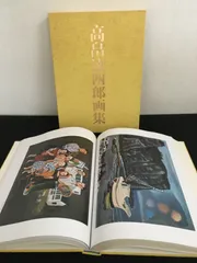 高畠 達四郎、洞爺湖と羊蹄山、限定・豪華希少画集（レゾネ）、日本の名山
