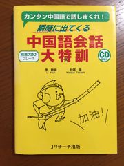 瞬時に出てくる中国語会話大特訓