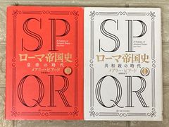 SPQR ローマ帝国史　2冊セット　S20,21