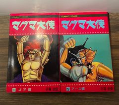 売り切れました マグマ大使 手塚治虫 914221ETtVL.jpg