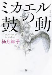 ミカエルの鼓動 (文春文庫 ゆ 13-3)／柚月 裕子