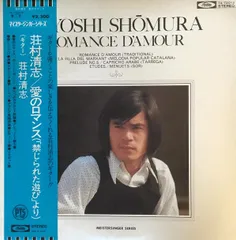LP 荘村清志 愛のロマンス TA72012 TOSHIBA /00260