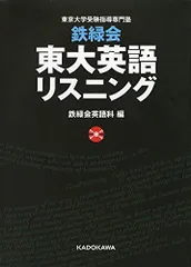 2023年最新】東大 英語 鉄緑会 リスニングの人気アイテム - メルカリ