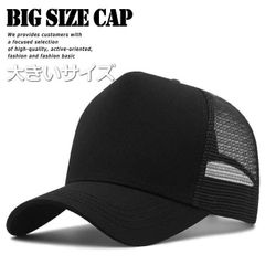 【とにかくデカい！】 大きいサイズ キャップ メッシュキャップ 大きめ ビッグサイズ BIG SIZE 帽子 キャップ メンズキャップ 大きい帽子 メンズ レディース 大きい 頭 メッシュ 7988215 （FF-5 ブラック）