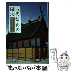 人気定番 大嘗祭の世界 真弓常忠 帯付き初版第一刷美本 人文、社会