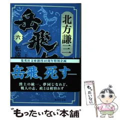 2026年最新】岳飛伝 文庫 全巻の人気アイテム - メルカリ