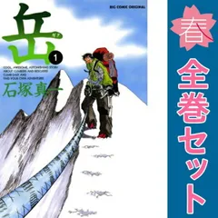 岳　1-18巻　全巻セット 岳 全巻18巻完結セット＋オマケ傑作集 石塚真一 - メルカリ