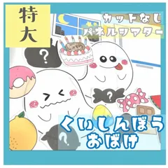 食いしん坊おばけ パネルシアター 特大サイズのサムネイル
