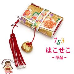 七五三 箱せこ 7歳 3歳の女の子の着物に 子供の筥迫(はこせこ) 単品「ゴールド系、桜」KMHK-9902