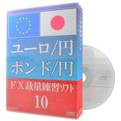 FX裁量練習ソフト10　ユーロ/円　ポンド/円