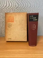 函入り 現代日本文学大事典】明治書院 1965年/昭和40年 初版