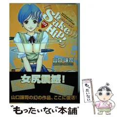 【中古】 シェイク・ヒップ！ ３/講談社/山口譲司 2025年最新】シェイク・ヒップの人気アイテム - メルカリ