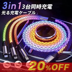3-in-1 光る充電ケーブル 3台同時充電 高速充電 データ転送 高速充電 急速充電線 LED 流れるライトニングケーブル 携帯電話用 タプレット充