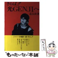 2025年最新】さらば光genjiへ 北公次の人気アイテム - メルカリ さらば！光GENJIへ北公次著暴露本