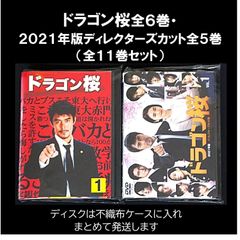 「ドラゴン桜（2005）」「ドラゴン桜　2021年版ディレクターズカット版」全11巻セット（レンタル落ちＤＶＤ ）