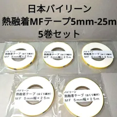 日本バイリーン熱融着MFテープ5mm✕25m　5巻セット。のサムネイル