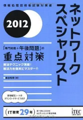 2024年最新】ネットワークスペシャリスト 重点対策の人気アイテム