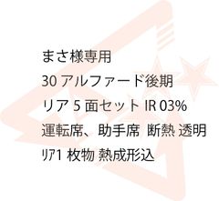 まさ様専用ページ　30アルファード後期