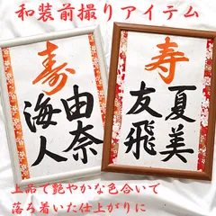❤️No.8寿(お名前)❤️和装前撮りアイテム結婚書道フォトプロップス習字フォトウェディング赤い糸ガーランド扇子プロップスウェルカムボードブライダル小物ウェルカムスペース書作品和風和モダン筆文字アートまとめ売り新品美品A4