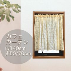 【小窓用】レースカフェカーテン　花柄　イエローベージュ　巾140cm×丈50・75cm　選べる2サイズ展開　各1枚入り