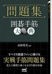 問題集 囲碁手筋大事典 (囲碁人文庫シリーズ)／石田 芳夫