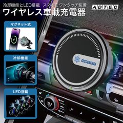 車載ワイヤレス充電器｜iPhone｜MagSafe｜Qi対応 最大15W充電 マグネット式 充電スタンド｜カーチャージャー｜ペルチェ車載｜ACWPD-V015M-BK【アドテック】