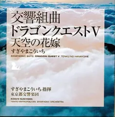 【中古】ゲームミュージックCD 交響組曲「ドラゴンクエスト V 」天空の花嫁　09年版