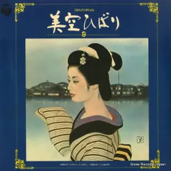 2025年最新】美空ひばり 芸能生活25周年記念の人気アイテム