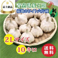 最上級品】青森県産 福地ホワイト六片種にんにく 2L 10kg - メルカリ