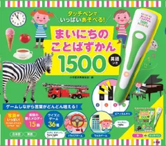 新品 未開封 タッチペンでいっぱいあそべる！まいにちのことばずかん１５００　英語つき