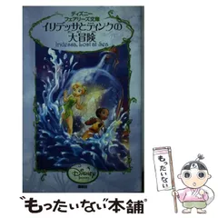 【美品】ディズニー　フェアリーズ文庫　1〜20巻　20冊セット ディズニーフェアリーズ文庫 1巻から23巻揃い！☆絶版☆ | 絵本